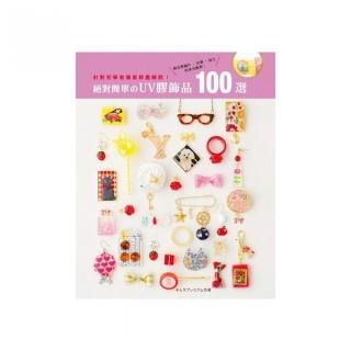 絕對簡單的UV膠飾品100選
