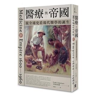 醫療與帝國：從全球史看現代醫學的誕生