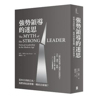 強勢領導的迷思：從林肯到歐巴馬，我們到底想要哪一種政治領袖？