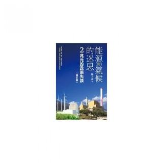 能源與氣候的迷思――2兆元的政策失誤【修訂版】
