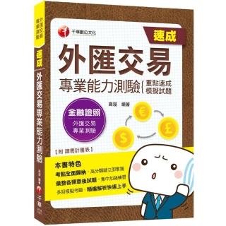 【2021考點全面歸納！】外匯交易專業能力測驗（重點速成＋模擬試題）