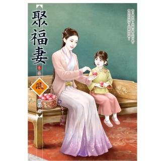 聚福妻（5）（完）（拆封不退）