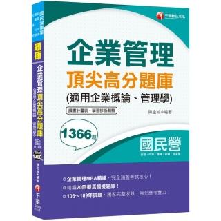 2021企業管理頂尖高分題庫（適用企業概論、管理學） ―國民營考試：企業管理MBA精編【台電、中油、捷運、台