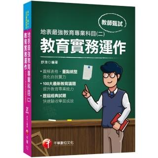 2021最新教育議題！地表最強教育專業科目（二）：教育實務運作：（高中、國中、小、幼兒園教師甄試專用）