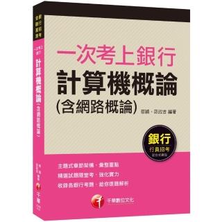 一次考上銀行 計算機概論（含網路概論）：給你逐題解析．強化實力（銀行招考、金融基測）