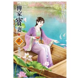 傳家寶妻（2）
