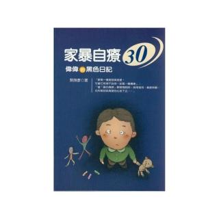 家暴自療30：偉偉的黑色日記