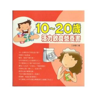 10~20歲活力飲食營養書