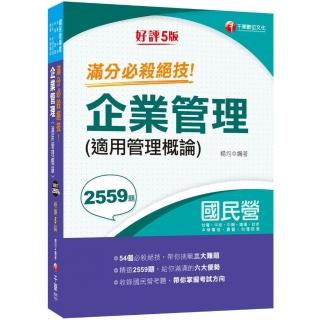 2021企業管理（適用管理概論）滿分必殺絕技：54個必殺絕技！帶你進擊企管難題【五版】（國民營事業：經濟部
