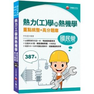 2021熱力（工）學與熱機學重點統整+高分題庫：必讀關鍵全在這一本，考前衝刺最有效（國民營／經濟部／中鋼