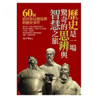 歷史是一場思辯與智慧之旅