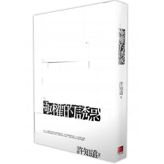 極權的誘惑（新版）