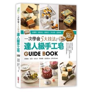一次學會5大技法！達人級手工皂GuideBook：圖解分層皂？渲染皂？捲捲皂？浮水皂？蛋糕皂，最強技法30款
