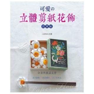 Paper•Flower•Gift小清新生活美學•可愛舘立體剪紙花飾四季帖