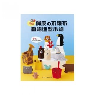手縫俏皮的不織布動物造型小物