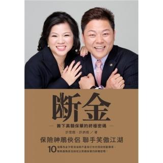 斷金－簽下高額保單的終極密碼