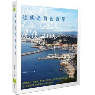 這就是蔚藍海岸：追尋雷諾瓦、馬諦斯、畢卡索、夏卡爾、考克多等藝術