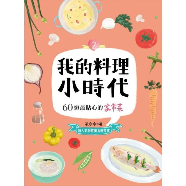 我的料理小時代1：60道最幸福的烘焙