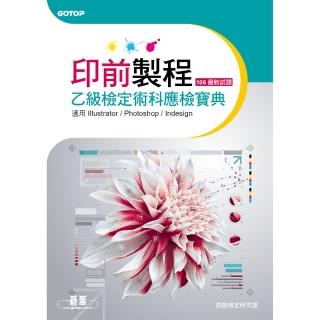 印前製程乙級檢定術科應檢寶典（106最新試題）
