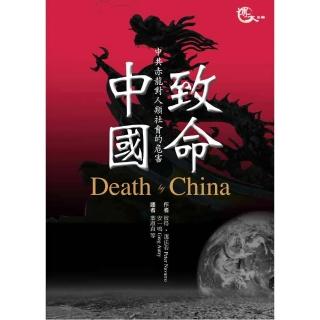 致命中國―中共赤龍對人類社會造成的危害