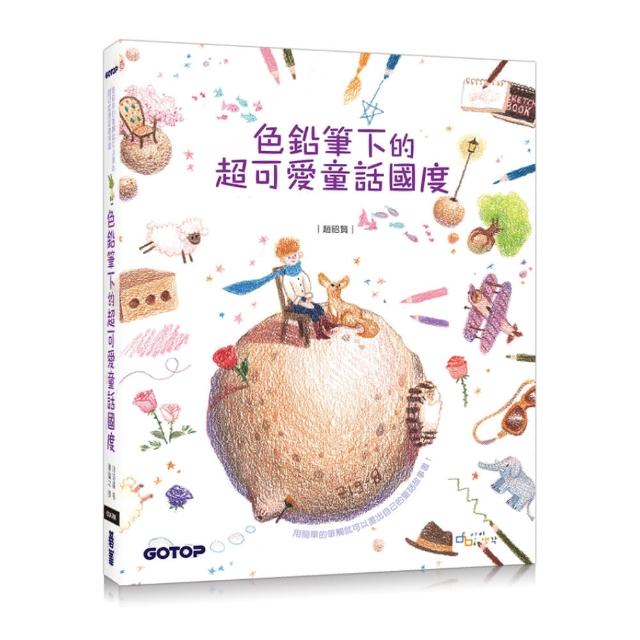 色鉛筆下的超可愛童話國度（附童話作品珍藏線稿）