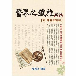 醫界之鐵椎譯註：附陳淼和醫論