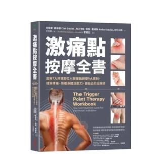 激痛點按摩全書：圖解7大疼痛部位╳激痛點按摩9大原則 終結疼痛、還原身體活動力