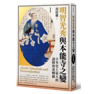 明智光秀與本能寺之變（二版）：日本史上最大的謎團和逆轉劇