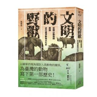 文明的野獸：從圓山動物園解讀近代臺灣動物文化史