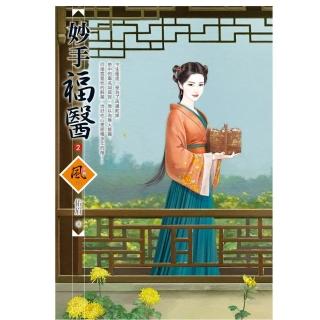妙手福醫 2（拆封不退）