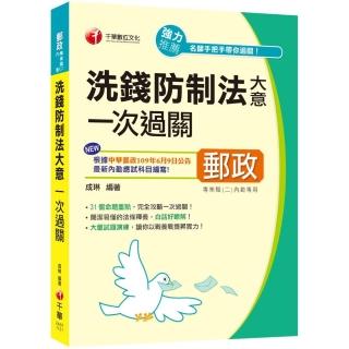 【適用郵局內勤最新考科】洗錢防制法大意一次過關【專業職（一）、專業職（二）內勤】