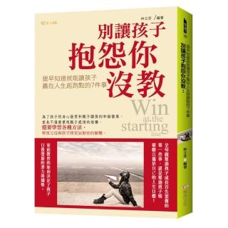 別讓孩子抱怨你沒教：提早知道就能讓孩子贏在人生起跑點的7件事