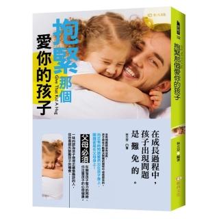 抱緊那個愛你的孩子