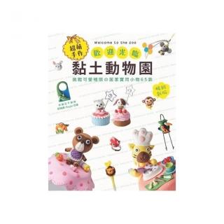 超萌手作！歡迎光臨黏土動物園（暢銷新版）