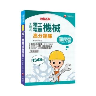 2021主題式電工機械（電機機械）高分題庫：收錄共1348題，輔以圖示，不用死記【六版】（國民營事業／台電／