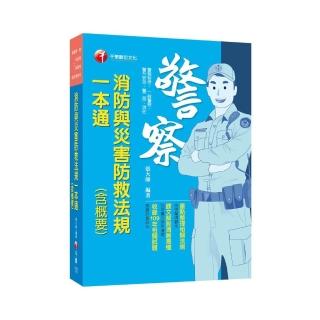 2021消防與災害防救法規（含概要）一本通：重點整理相關法規（警察特考／一般警察／警升官等／警二技／消佐