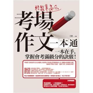 輕鬆拿高分，考場作文一本通