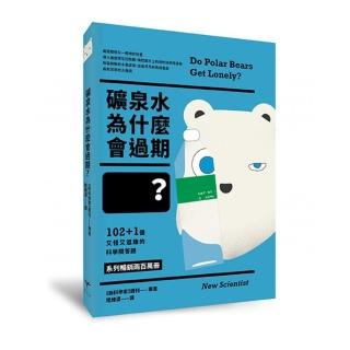 礦泉水為什麼會過期？102＋1個又怪又逗趣的科學問答題