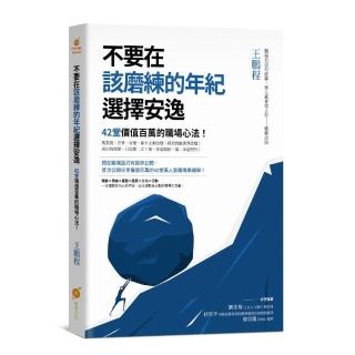 不要在該磨練的年紀選擇安逸：42堂價值百萬的職場心法！