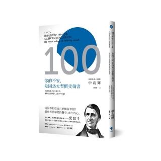 你的不安，是因為太習慣受傷害：不再焦慮、內疚、沒自信，愛默生送給現代人的100句話（二版）