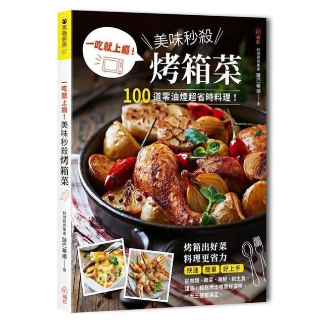 一吃就上癮！美味秒殺烤箱菜：100道零油煙超省時料理 從肉類、蔬菜、海鮮 到主食、甜品