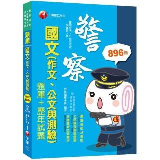 2020年﹝警察國文 考前衝刺必讀﹞國文（作文ˋ公文與測驗） 〔題庫+歷年試題 〕