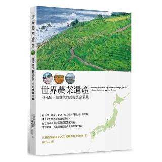 世界農業遺產：傳承給下個世代的美好農業風景