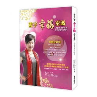 數字幸福密碼