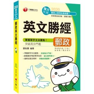 2020年〔郵政上榜高分秘笈〕郵政英文勝經