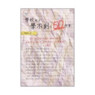 學校根本學不到的50件事