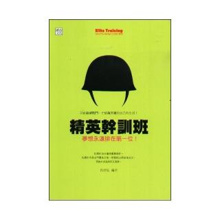 精英幹訓班－夢想永遠排在第一位