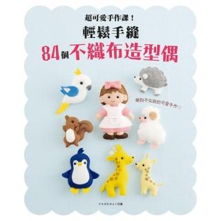 超可愛手作課！輕鬆手縫84個不織布造型偶