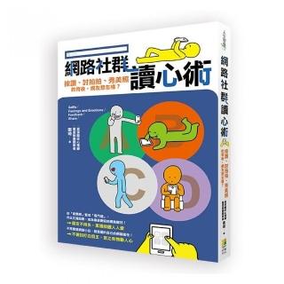 網路社群讀心術