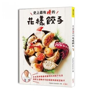 史上最有梗的花樣餃子